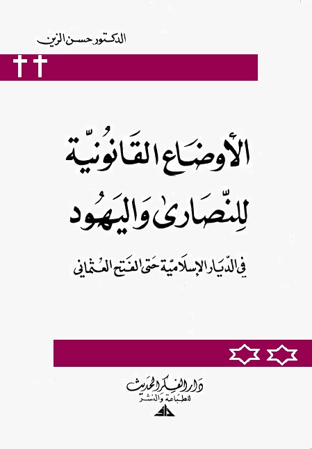 الأوضاع القانونية للنصارى واليهود في الديار الإسلامية حتى الفتح العثماني